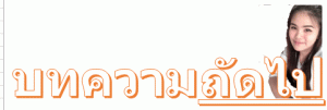 ส่วนที่-1-ทำความรู้จัก13คำ